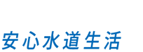 安心水道生活