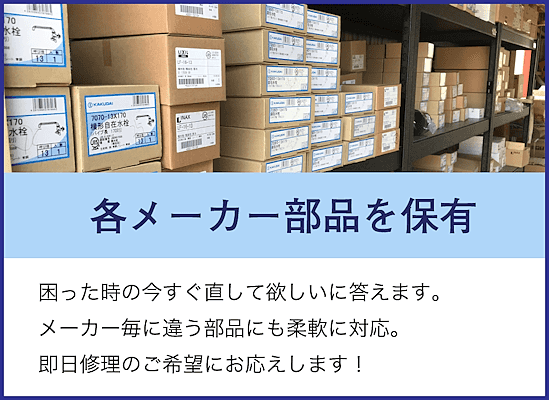 困ったときの今すぐ直して欲しいに答えます。メーカー毎に違う部品にも柔軟に対応。即日修理のご希望にお応えします。