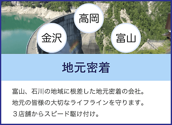 富山、石川の地元に根差した地元密着の会社。地元の皆様の大切なライフラインを守ります。３店舗からスピード駆けつけ。