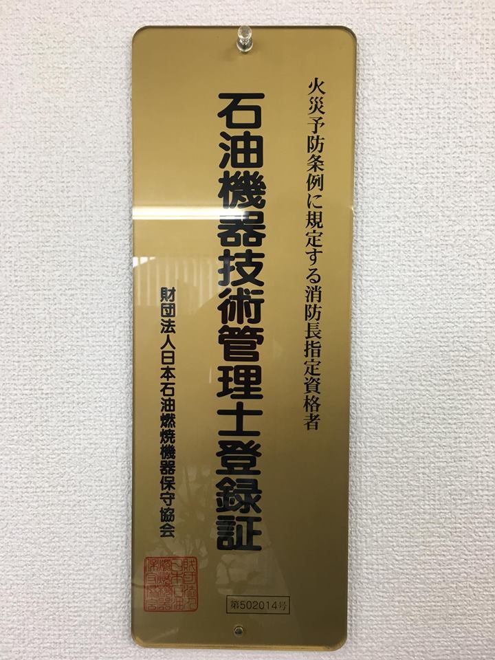 石油危機技術管理士の新看板
